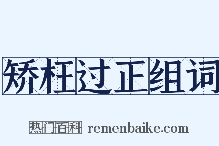 矫枉过正组词是什么意思的图片